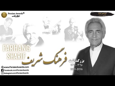 دعوت نامه بزرگداشت فرهنگ شریف