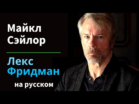 Майкл Сэйлор: Биткоин, инфляция и будущее денег | Подкаст Лекса Фридмана #276 на русском