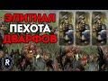 ЭЛИТНАЯ ПЕХОТА ДВАРФОВ | Гномы vs Ящеролюды | Каст по Total War: Warhammer 2