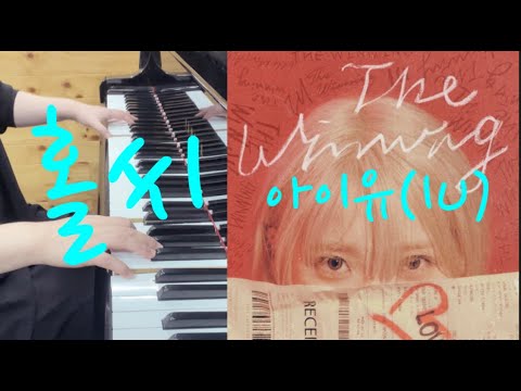 홀씨 - 아이유(IU)