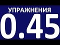 УПРАЖНЕНИЯ  - ПРАКТИЧЕСКАЯ ГРАММАТИКА АНГЛИЙСКОГО ЯЗЫКА  С НУЛЯ УРОК 45. Уроки английского языка