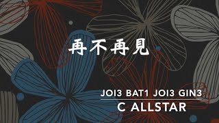 Video thumbnail of "【Learn Cantonese from Music #6】 再不再見 C Allstar"