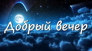 ПУСТЬ ЭТОТ ВЕЧЕР ПРОЙДЕТ У ВСЕХ В УЮТЕ! Добрый вечер! Красивая Музыкальная Открытка