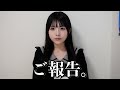 【ご報告】