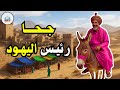 قصة جحا رئيس اليهود من حيل و ذكاء جحا ضع السماعات واستمع قصة مشوقة و مسلية 