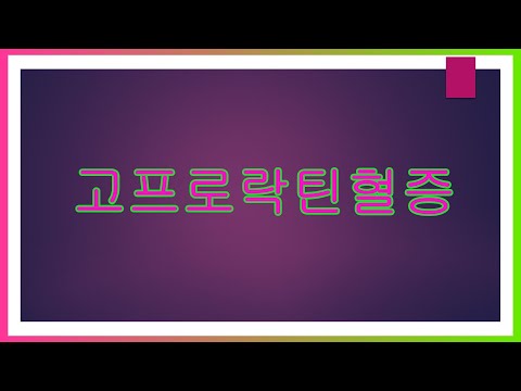 20210904 제72회 고프로락틴혈증