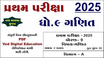Std 9 maths paper solution 2025 50 marks | Dhoran 9 ganit pratham pariksha paper solution 2025