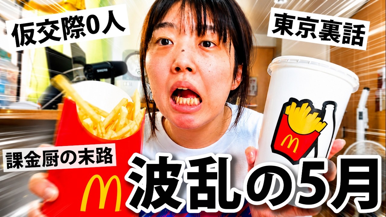 雑談ランチ🍔】一進一退の婚活、Switch2戦争、東京旅行…季節限定マック