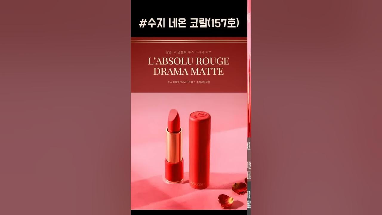 진짜 수지 이름을 딴 랑콤 압솔뤼 루즈 시리즈 공개! - Youtube