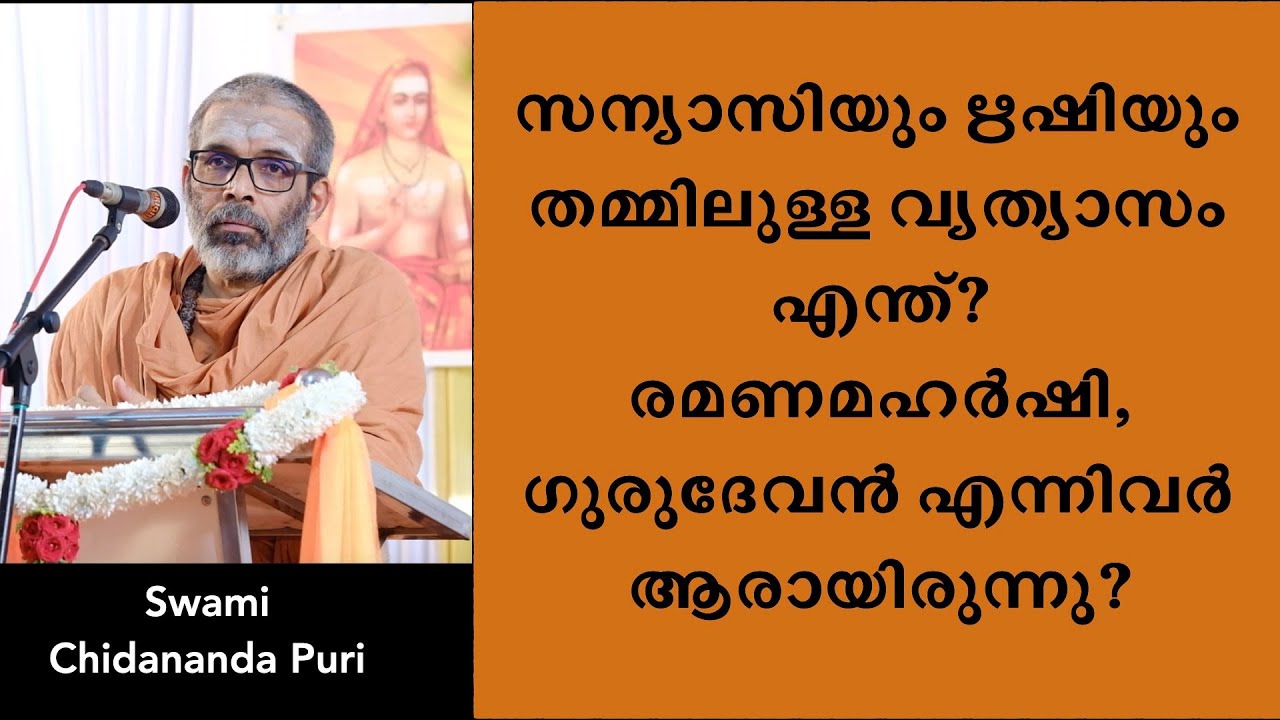 സന്യാസിയും ഋഷിയും തമ്മിലുള്ള വ്യത്യാസം എന്ത്? രമണമഹർഷി, നാരായണഗുരുദേവൻ എന്നിവർ ആരായിരുന്നു?