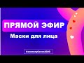 Прямой Эфир. Маски для лица