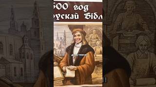 🔥ВЫСТАВКА В МИНСКЕ🔥 «Библия в Беларуси» ВХОД СВОБОДНЫЙ. Гурского 48, 12:00-21:00 до 2 ноября.