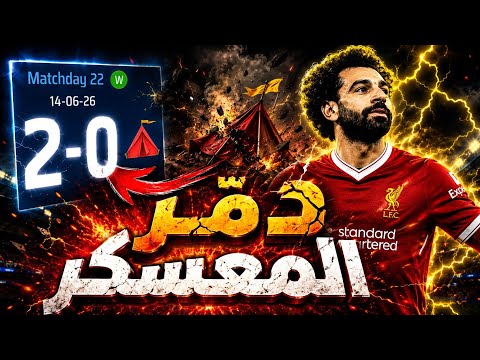 اقوي خطه وتكتيك في لعبه المدرب الافضل #المدرب_الأفضل #osm