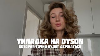 БЫСТРАЯ УКЛАДКА НА DYSON, КОТОРАЯ ДЕРЖИТСЯ | после тысячи проб и ошибок