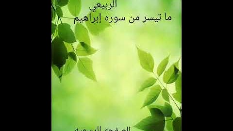 الشيخ عمر محمد الربيعي (ابو عبدالله ) سوره إبراهيم