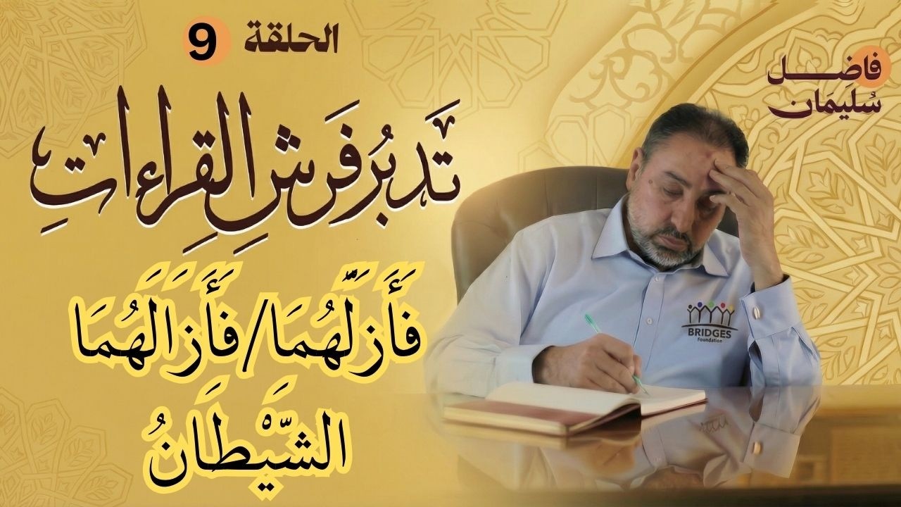تدبر فرش القراءات - الحلقة التاسعة - فَأَزَلَّهُمَا الشَّيْطَانُ عَنْهَا -  #فاضل_سليمان