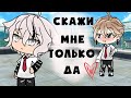 МИНИ-ФИЛЬМ ☕"СКАЖИ МНЕ ТОЛЬКО ДА" ☕ [1/1] в Gacha Life на русском