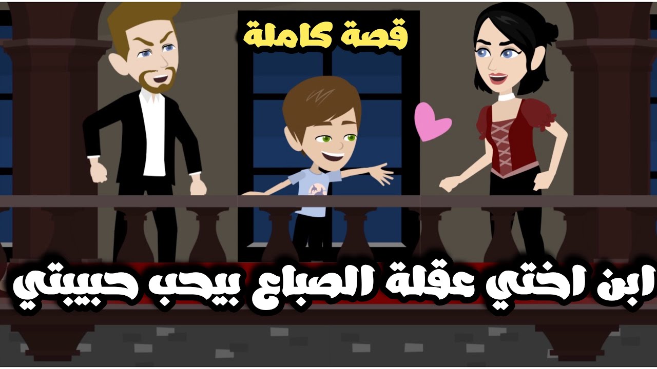 ابن اختي ابو 5 سنين عقلة الصباع ده ك بيحب حبيبتي 🤦🏻| قصة كاملة - YouTube