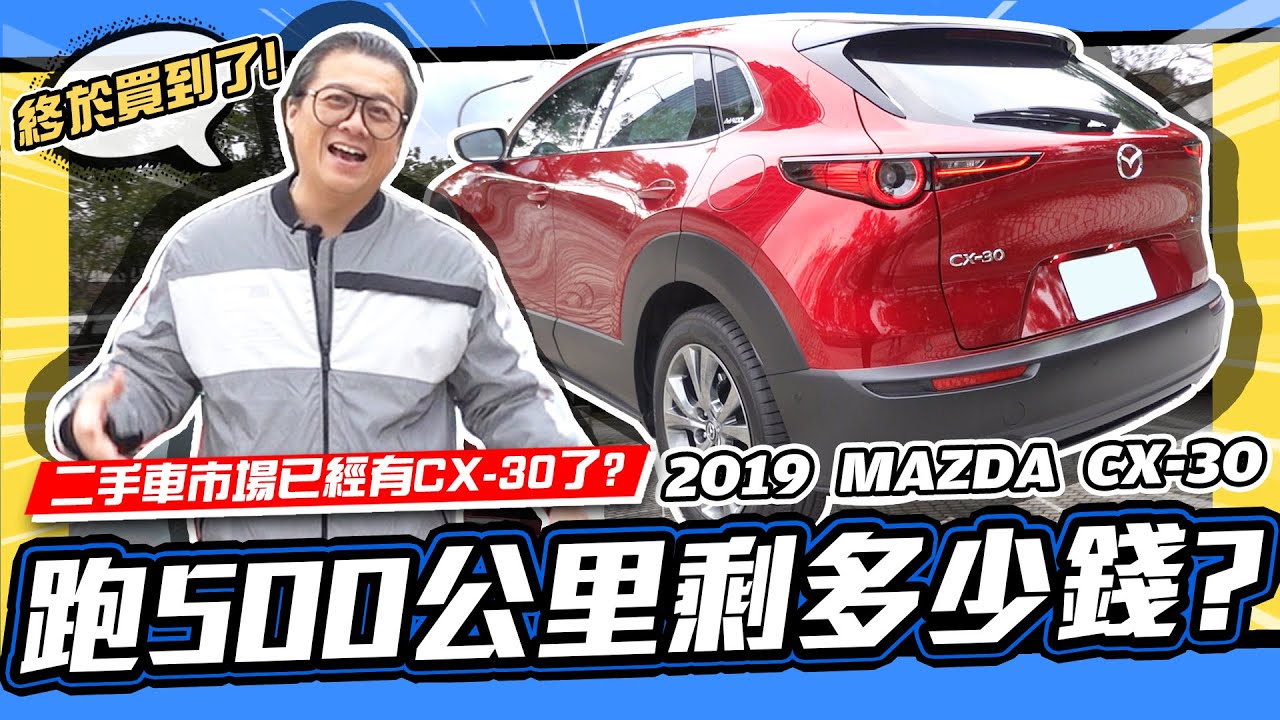老施推車 Cx 30只跑500公里剩下多少錢 19 Mazda Cx 30 試駕分享 Youtube