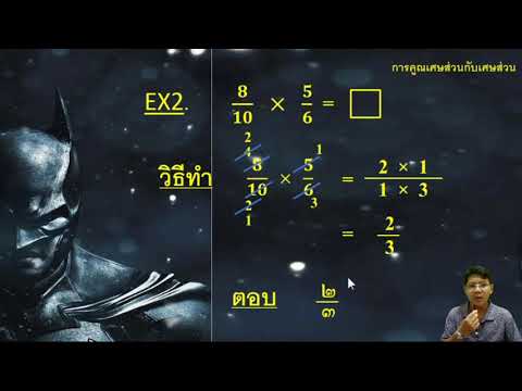 คณิตป.5 การคูณเศษส่วนกับเศษส่วน
