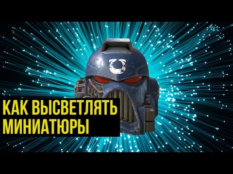 Видео: Как высветлять миниатюры @Gexodrom