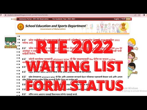 RTE 2022 | RTE ADMISSION STATUS 2022 | HOW TO CHECK RTE WAITING LIST