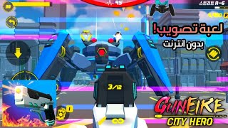 Gunfire: City Hero لعبة تصويب - بدون انترنت FPS screenshot 1