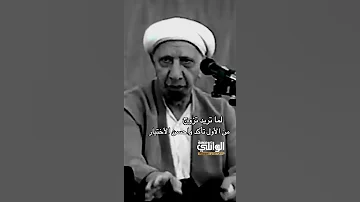 عن الزواج والأختيار الصحيح د الشيخ أحمد الوائلي 