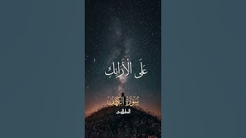 وَيَلْبَسُونَ ثِيَابًا خُضْرًا #الشيخ محمد محمود الطبلاوي#سورة الكهف #اكسبلور #المصحف #لايك #يصلك