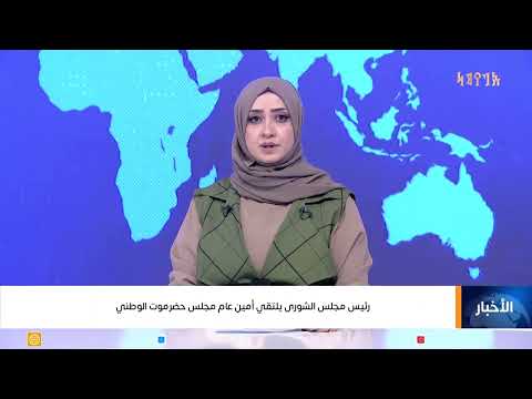 رئيس مجلس الشورى يلتقي أمين عام مجلس حضرموت الوطني