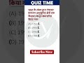 GK/GS Quiz Shorts | General Knowledge MCQs for All Exams | GK Quiz Challenge 2025 | #shorts #gk