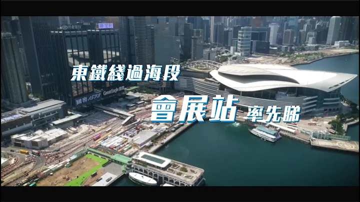 【东铁线过海段｜会展站率先睇 East Rail Line cross-harbour extension｜A Sneak Peek to Exhibition Centre Station】 - 天天要闻