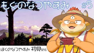 [JP/ENsub] #5【ぼくのなつやすみ】友達との勝負、汗ばんだ手、もぐくんの特別な夏──【初見配信】【PS】