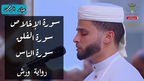سورة الإخلاص سورة الفلق سورة الناس | رواية ورش | عبدالعزيز سحيم | تراويح ١٤٤٥