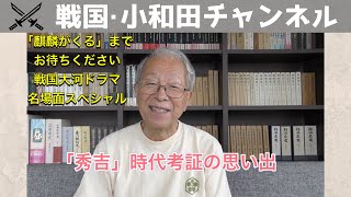 【麒麟がくる】「秀吉」時代考証の思い出