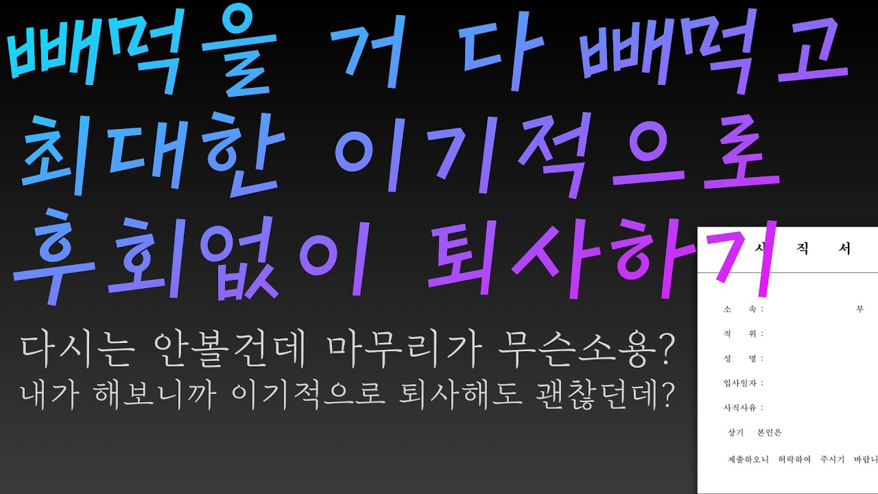퇴사 하는 법 2022 최대한 이기적으로 챙길거 다 챙기고 퇴사하는 법 - 다시는 안 볼 건데 마무리가 무슨 소용?