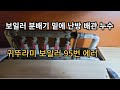 시화 정왕동 금강 아파트 보일러 난방 배관 누수/귀뚜라미 보일러 95번 에러는 난방 배관 누수/정왕동누수설비
