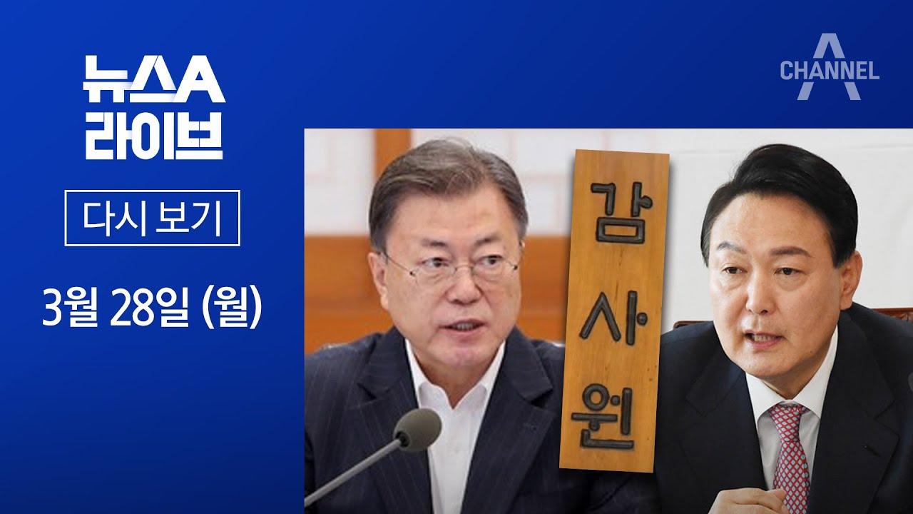  New  [다시보기]‘새 정부’ 손들어준 감사원…19일 만에 文·尹 첫 회동 | 2022년 3월 28일 뉴스A 라이브