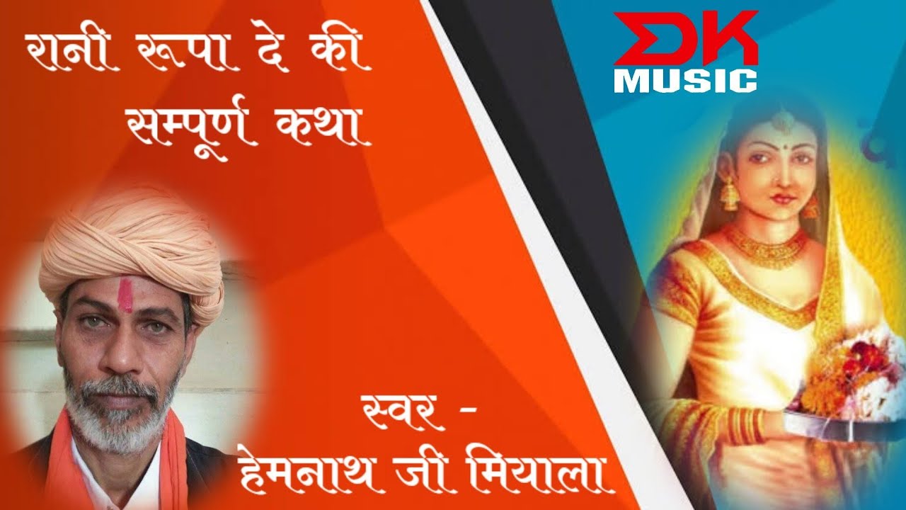रानी रूपा दे की सम्पूर्ण कथा || Rani Rupa De Ki vel hemnath ji || स्वर-108 आइस श्री हेमनाथजी मियाला