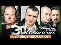 ЗD Шансон /НАГОВИЦЫН, БУТЫРКА, БУМЕР/ Сборник видеоклипов