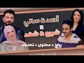 Talk Time خل ينا نحكي10 الحلقة 1 أحمد وسالي يكشفان أسرار زواجهما ومغامرات محتواهما 