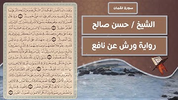 سورة لقمان | الشيخ حسن صالح ( رواية ورش عن نافع )