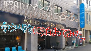 【ごはんが美味しい】ホテル南洲館に泊まってみた。【黒豚鍋】