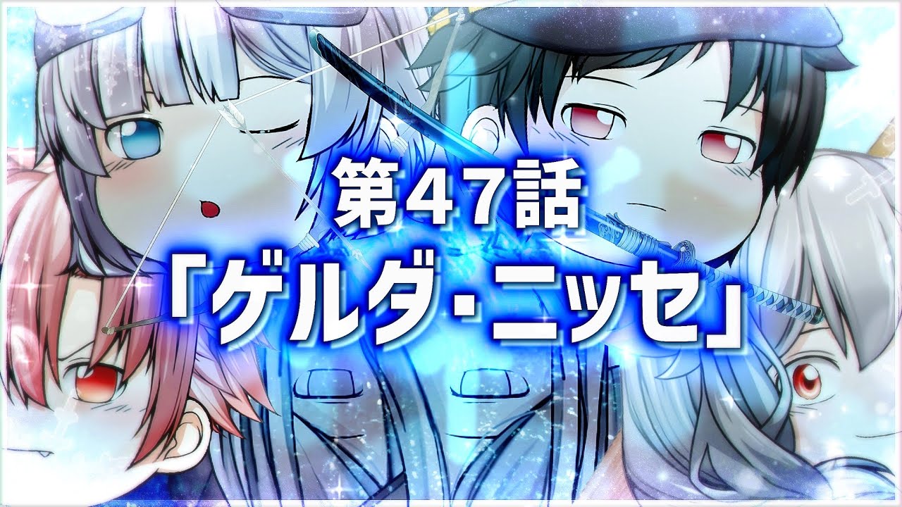 ゆっくり茶番劇】第47話「ゲルダ・ニッセ」【第1章：東京事変】 - YouTube