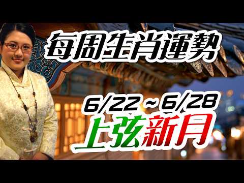 上弦開運。2026生肖運勢週報|6/22-6/28|金玲老師
