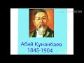 Абай Құнанбаев "Сенбе жұртқа тұрса да қанша мақтап..."