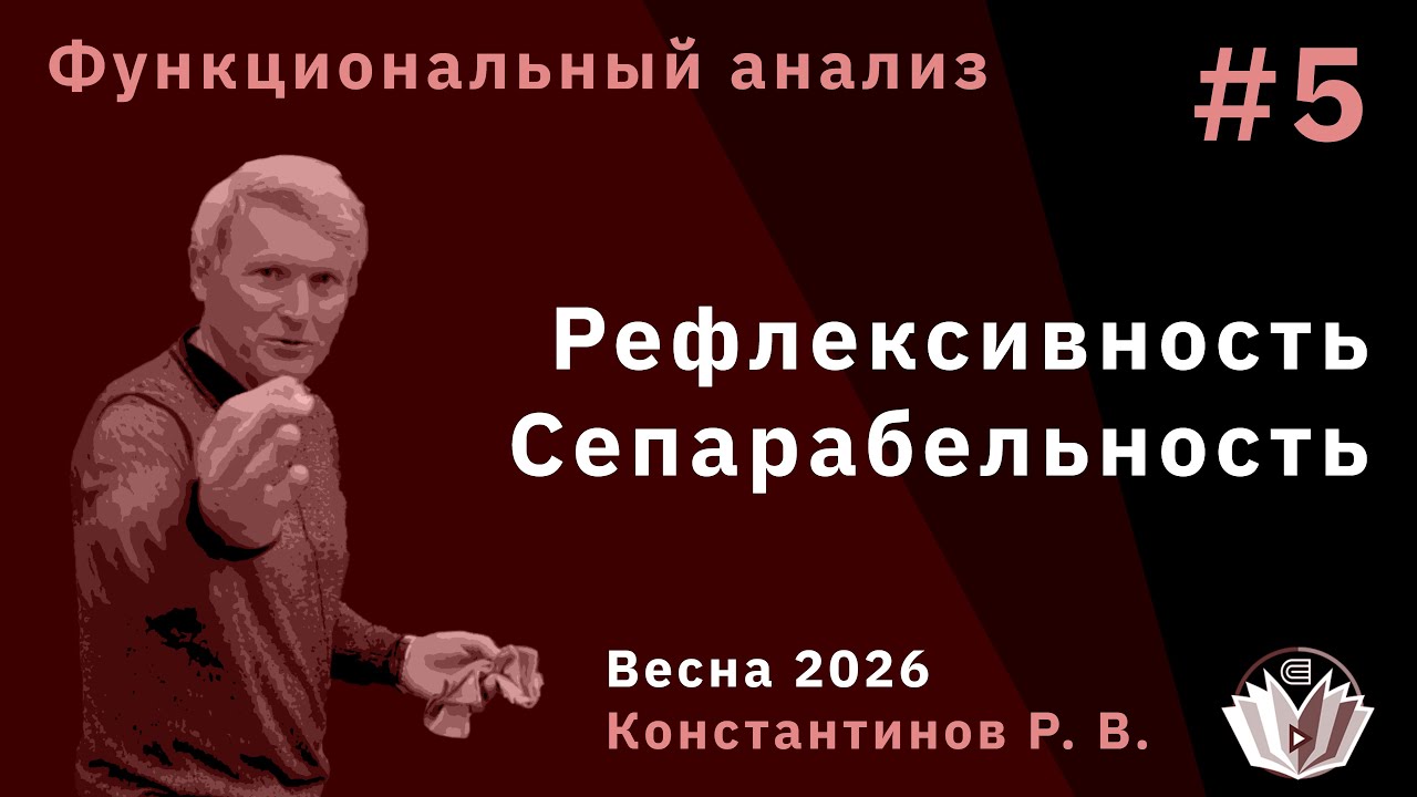 Функциональный анализ 5. Рефлексивность и сепарабельность