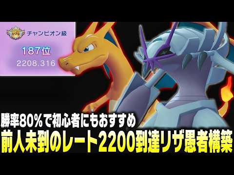 【ポケモンチャンピオンズ】前人未到のレート2200到達した『リザ愚者超火力構築』が最強すぎるし初心者にもおすすめなので極限解説します