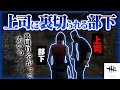上司に裏切られる部下【デットバイデイライト】
