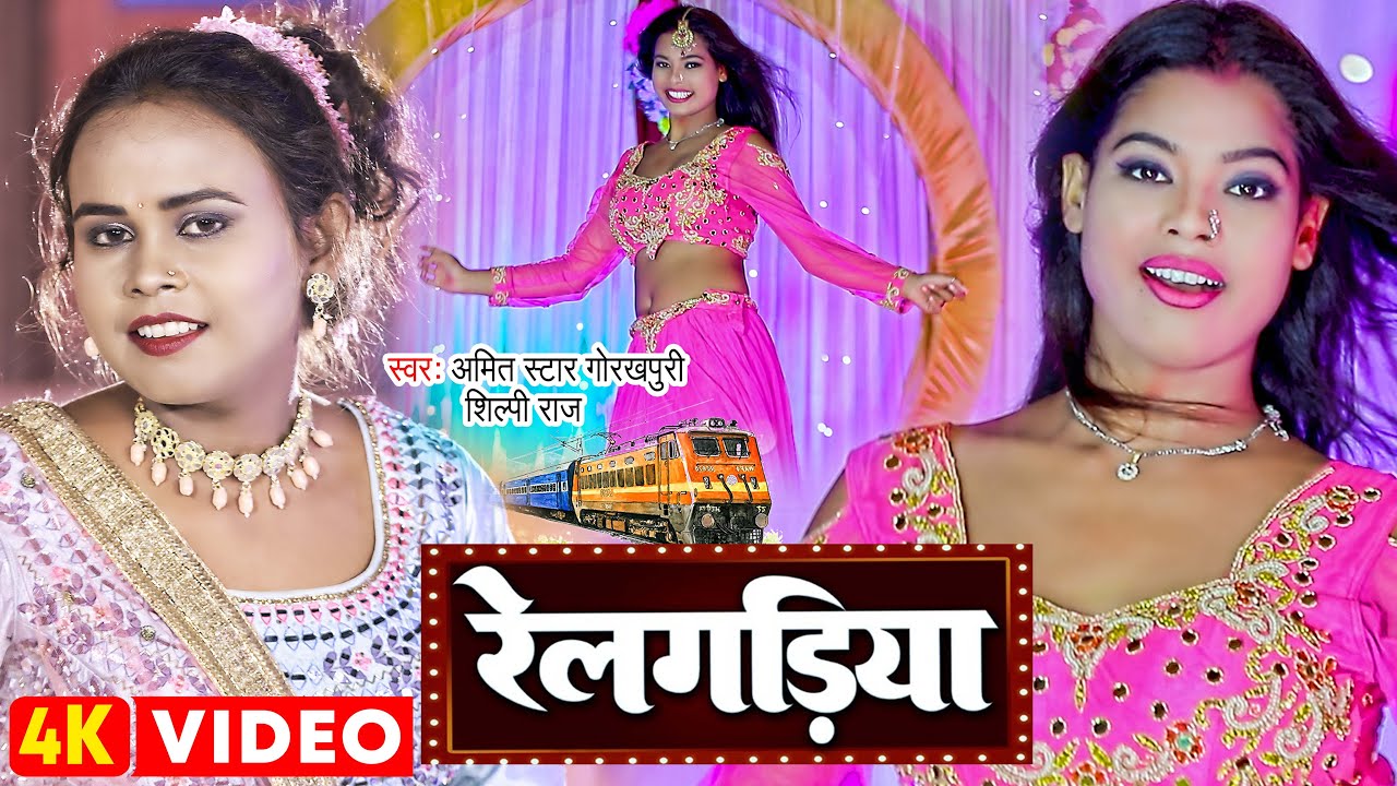 #Dance #Video | #शिल्पी_राज |  रेलगड़िया | #Shilpi_Raj, #Amit Star Gorakhpuri | Bhojpuri Song 2022